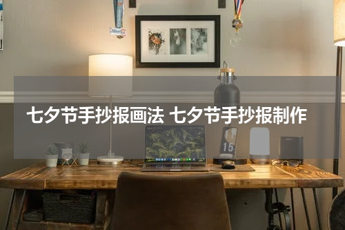 七夕节手抄报画法 七夕节手抄报制作