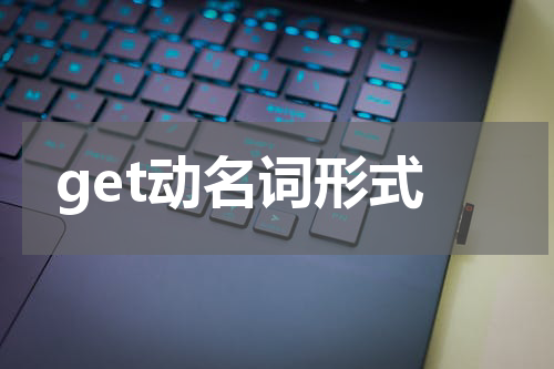 get动名词形式
