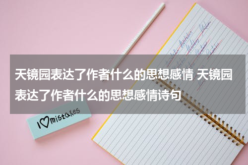 天镜园表达了作者什么的思想感情 天镜园表达了作者什么的思想感情诗句