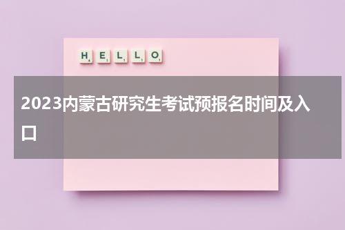 2023内蒙古研究生考试预报名时间及入口