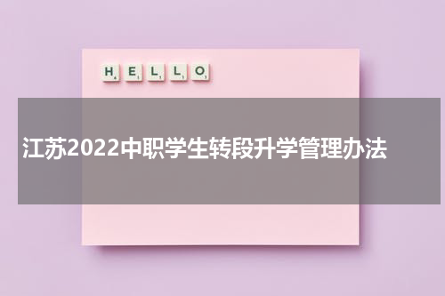江苏2022中职学生转段升学管理办法