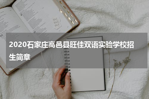 2020石家庄高邑县旺佳双语实验学校招生简章