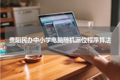 贵阳民办中小学电脑随机派位程序算法