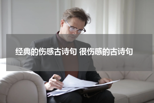 经典的伤感古诗句 很伤感的古诗句