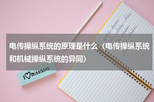 电传操纵系统的原理是什么（电传操纵系统和机械操纵系统的异同）