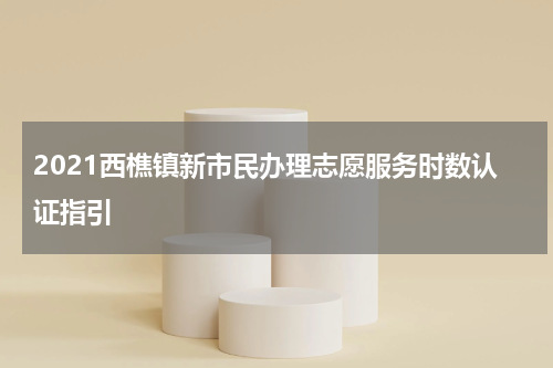 2021西樵镇新市民办理志愿服务时数认证指引