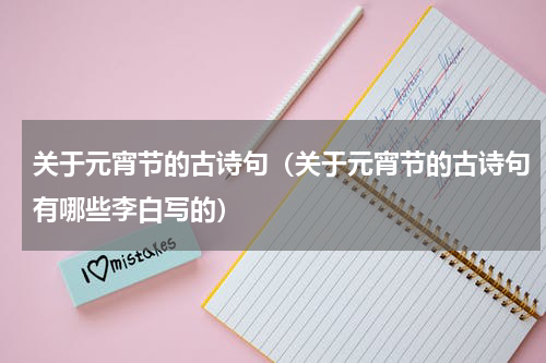 关于元宵节的古诗句（关于元宵节的古诗句有哪些李白写的）