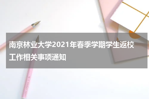 南京林业大学2021年春季学期学生返校工作相关事项通知