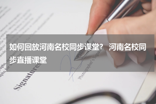 如何回放河南名校同步课堂？ 河南名校同步直播课堂