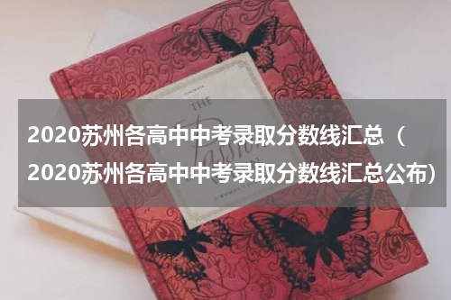 2020苏州各高中中考录取分数线汇总（2020苏州各高中中考录取分数线汇总公布）