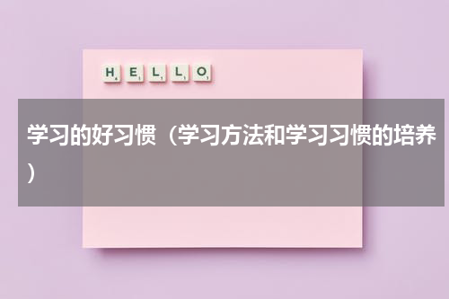 学习的好习惯（学习方法和学习习惯的培养）
