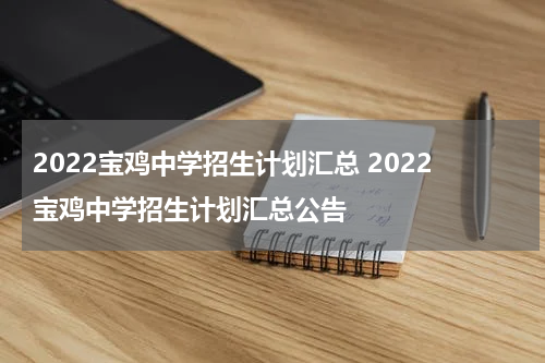 2022宝鸡中学招生计划汇总 2022宝鸡中学招生计划汇总公告
