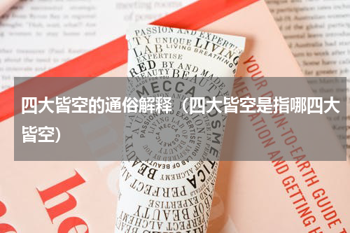 四大皆空的通俗解释（四大皆空是指哪四大皆空）