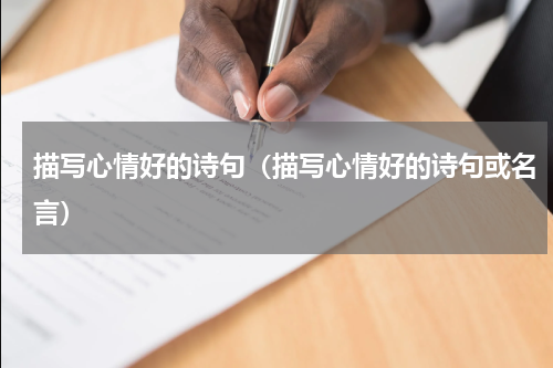 描写心情好的诗句（描写心情好的诗句或名言）