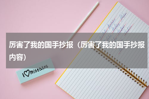 厉害了我的国手抄报（厉害了我的国手抄报内容）