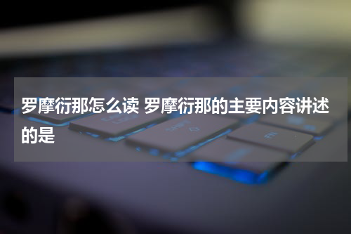 罗摩衍那怎么读 罗摩衍那的主要内容讲述的是