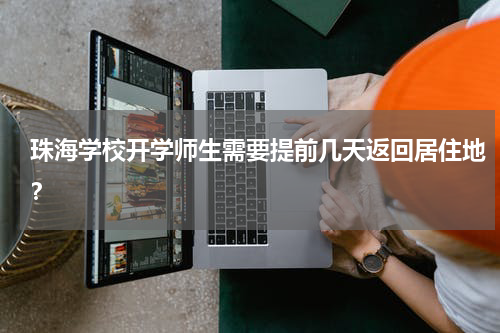 珠海学校开学师生需要提前几天返回居住地？