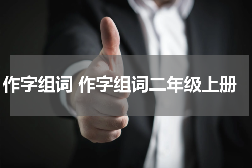 作字组词 作字组词二年级上册