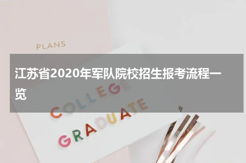 江苏省2020年军队院校招生报考流程一览