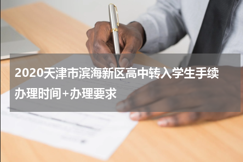 2020天津市滨海新区高中转入学生手续办理时间+办理要求