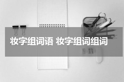 妆字组词语 妆字组词组词
