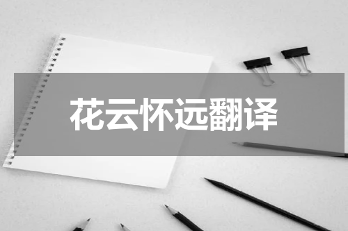 花云怀远翻译