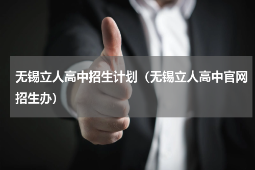 无锡立人高中招生计划（无锡立人高中官网招生办）