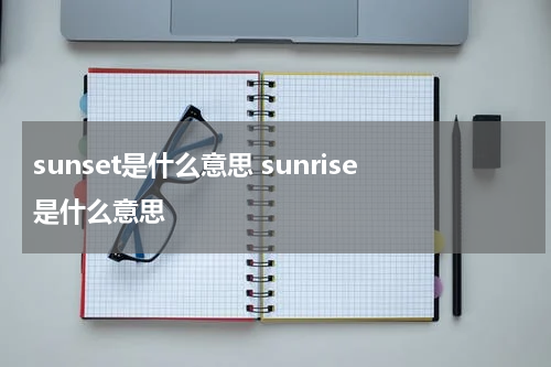 sunset是什么意思 sunrise是什么意思