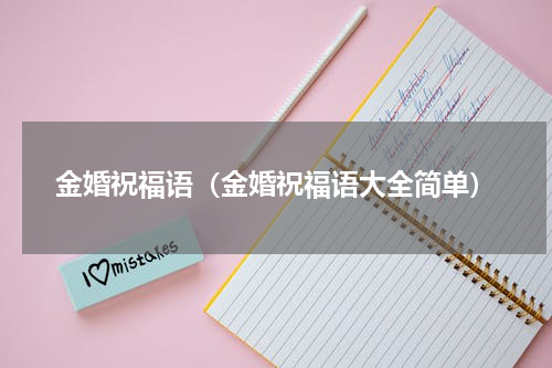 金婚祝福语（金婚祝福语大全简单）