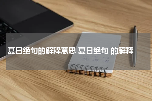 夏日绝句的解释意思 夏日绝句 的解释