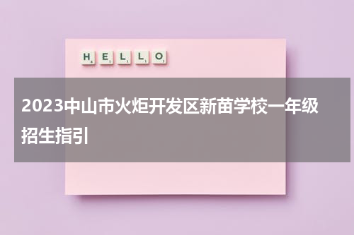 2023中山市火炬开发区新苗学校一年级招生指引