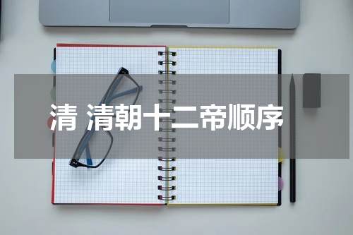 清 清朝十二帝顺序