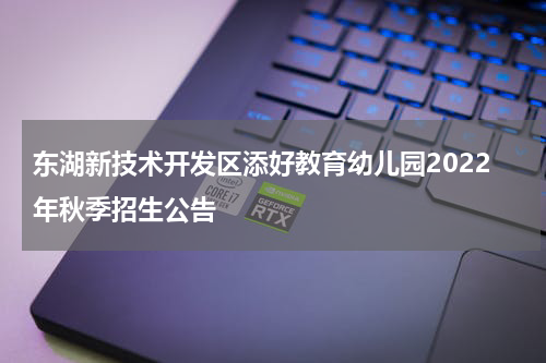 东湖新技术开发区添好教育幼儿园2022年秋季招生公告