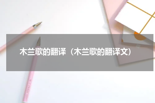 木兰歌的翻译（木兰歌的翻译文）