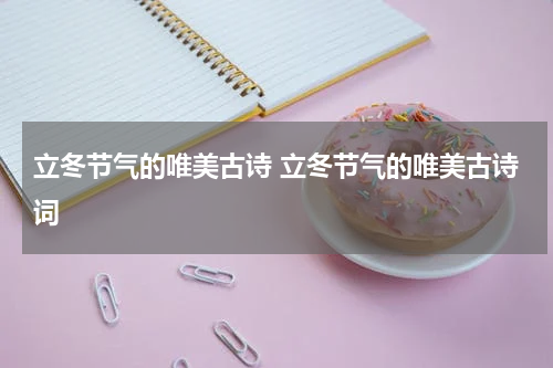 立冬节气的唯美古诗 立冬节气的唯美古诗词