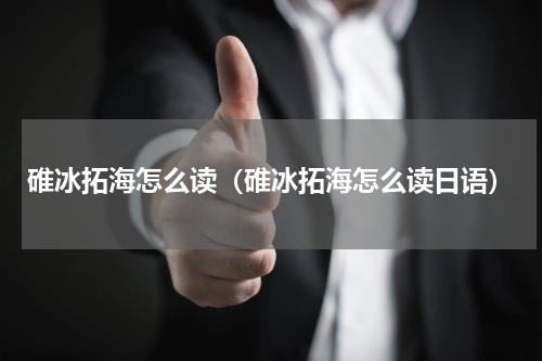 碓冰拓海怎么读（碓冰拓海怎么读日语）
