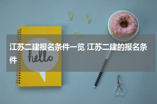 江苏二建报名条件一览 江苏二建的报名条件