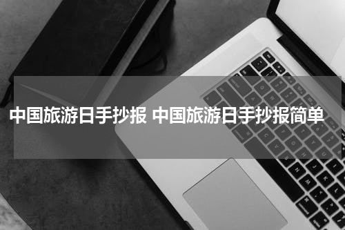 中国旅游日手抄报 中国旅游日手抄报简单