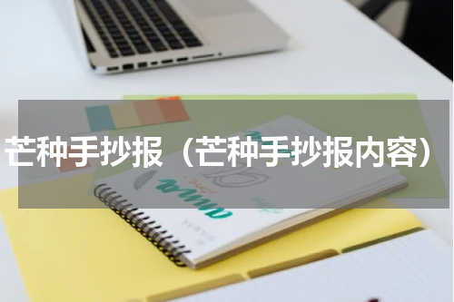 芒种手抄报（芒种手抄报内容）