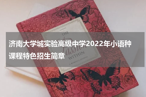 济南大学城实验高级中学2022年小语种课程特色招生简章