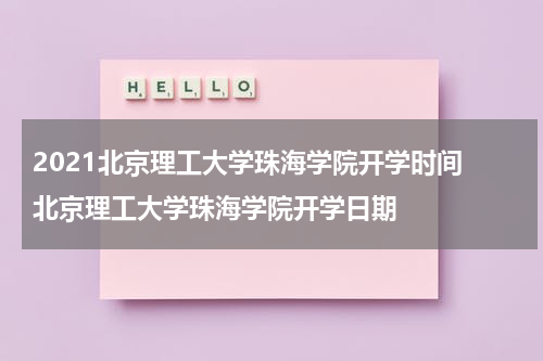 2021北京理工大学珠海学院开学时间 北京理工大学珠海学院开学日期