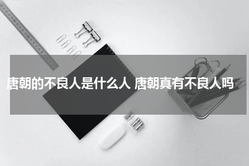 唐朝的不良人是什么人 唐朝真有不良人吗