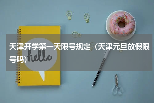 天津开学第一天限号规定（天津元旦放假限号吗）