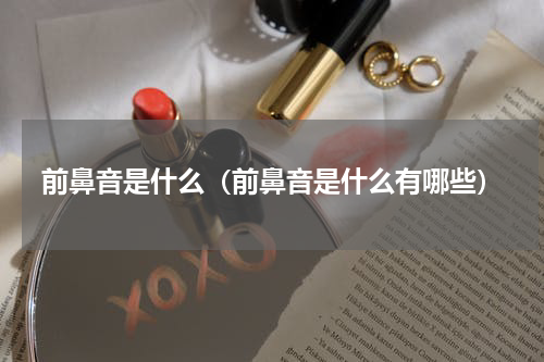 前鼻音是什么（前鼻音是什么有哪些）