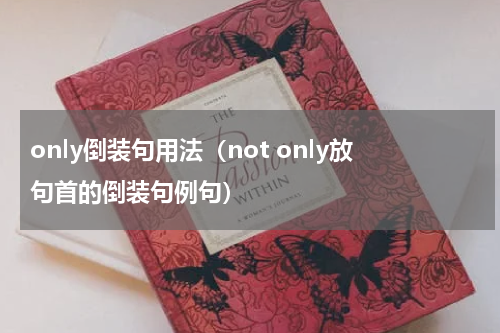only倒装句用法（not only放句首的倒装句例句）