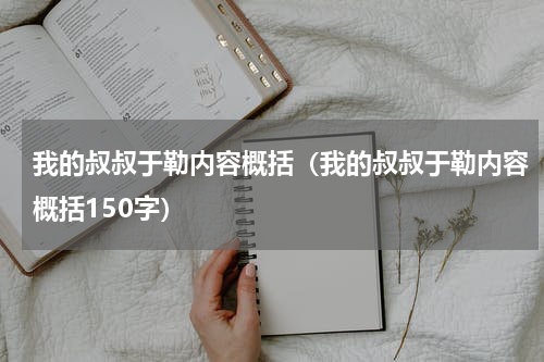 我的叔叔于勒内容概括（我的叔叔于勒内容概括150字）