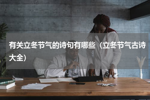 有关立冬节气的诗句有哪些（立冬节气古诗大全）