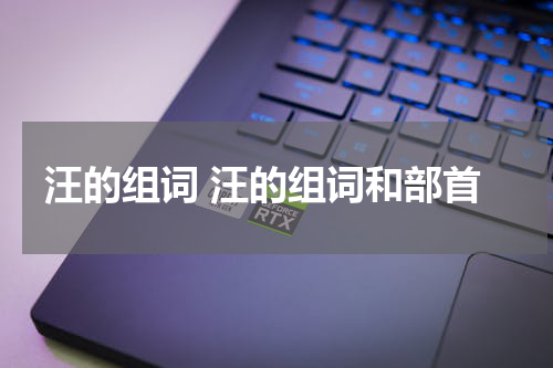 汪的组词 汪的组词和部首