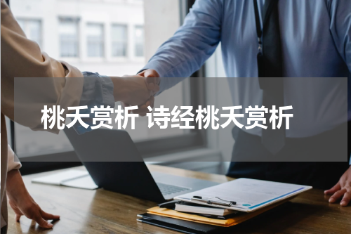 桃夭赏析 诗经桃夭赏析