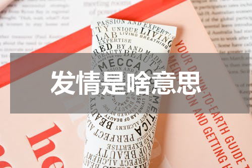 发情是啥意思